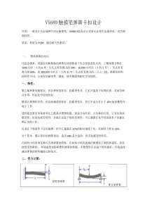 触摸笔弹簧卡扣设计