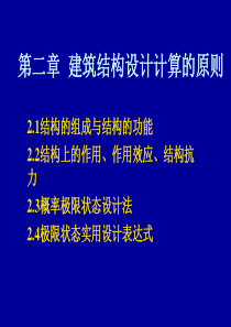 第二章建筑结构设计计算原则