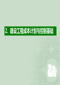 第二章建设工程成本计划与控制基础