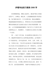 护理专业实习报告2000字