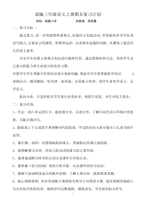 最新部编三年级语文上册期末复习计划