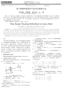 自动化测试基于摄像机模型的平面动态测量方法