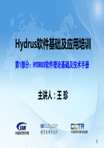 HYDRUS公开课-第一部分