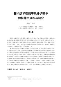 警犬技术在刑事案件侦破中独特作用分析与研究