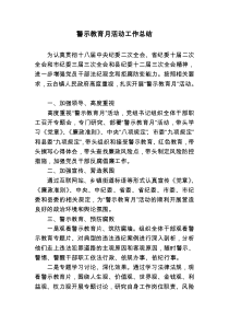 警示教育月活动工作总结