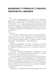 超低碳带钢生产中带钢热轧机工作辊材料的热疲劳性能对轧人缺陷的影响