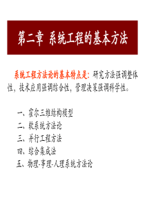 第二章系统工程方法论-THEOL网络教学综合平台-东北农