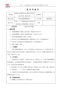 超前支护长管棚技术交底