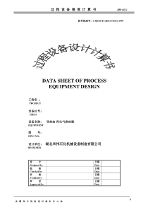 计算书-导热油-再生气换热器