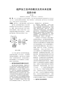 超声加工技术的概况及其未来发展趋势分析