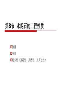 第二篇第二章第八节水泥石的工程性质