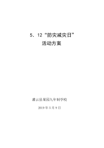 5.12防灾减灾日活动方案