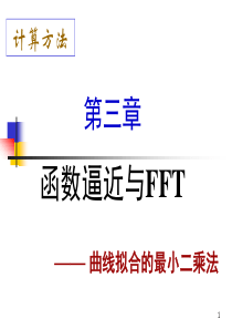 计算方法函数逼近与FFT曲线拟合的最小二乘法ch03dr.