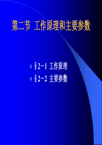 第二节工作原理和主要参数-青岛科技大学机电工程学院