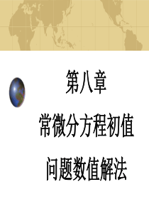 计算方法第八章(常微分方程数值解).