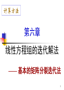 计算方法线性方程组的迭代解法基本的矩阵分裂迭代法ch06br.