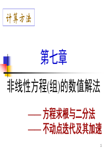 计算方法非线性方程(组)的数值解法ch07ar