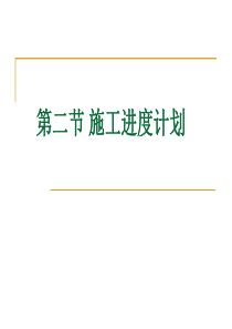 第二节施工进度计划