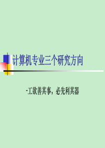 计算机专业研究方向.