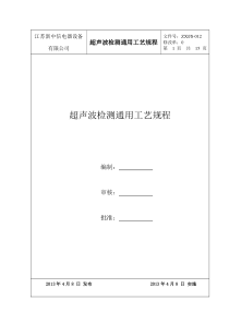 超声波工艺规程