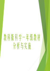 教科版科学一年级教材分析与实施