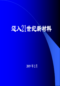 最新-(一)信息时代的信息功能材料仍是最活跃的领域-(2)-PPT文档资料