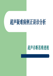 超声疑难病例正误诊分析.