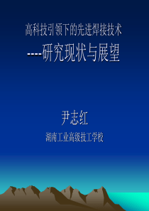 自动化焊接设备技术开发及设备制造研究现状与展望