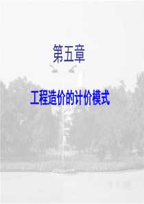 第五章工程造价的计价模式