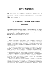 超声提取分离技术