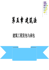 第五章建筑法(建筑工程发包与承包)