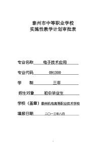 中职电子技术应用专业实施性人才培养方案