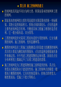 第五章施工控制网的建立