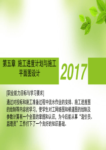 第五章施工进度计划与施工平面图设计