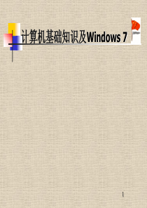 计算机基础知识及Windows7.