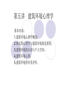 第五讲建筑环境心理学