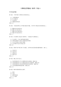 计算机应用基础(统考)作业4