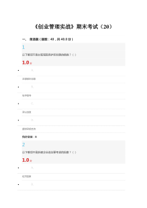 超星尔雅《创业管理实战》期末考试答案