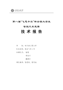 第八届飞思卡尔竞赛摄像头组哈尔滨工程大学极品飞车1号