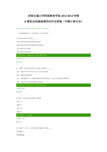 计算机应用基础第四次作业答案