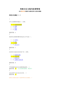 超星尔雅课后章节答案传统文化与现代经营管理