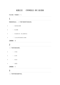 超星泛亚《军事理论》(第二版)答案