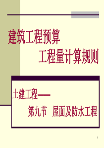 第八章910节屋面防水工程及防腐保温隔热工程