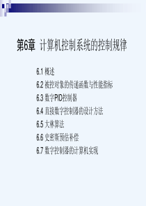 计算机控制技术西电版第6章计算机控制系统的控制规律