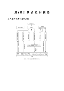 计算机控制系统(第2版)何克忠第一章