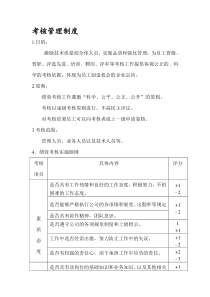 技术质量部绩效考核管理制度