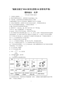 超级全能生2016届高考全国卷26省联考(甲卷)化学试题Word版含答案