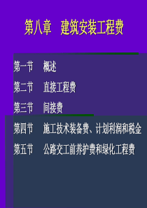 第八章建筑安装工程费