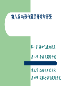 第八章采气工程第二版廖锐全主编