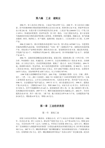 第八编工业建筑业doc-第八编工业建筑业